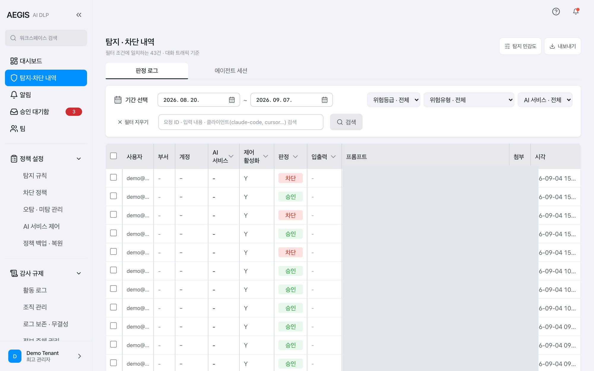 탐지·차단 내역