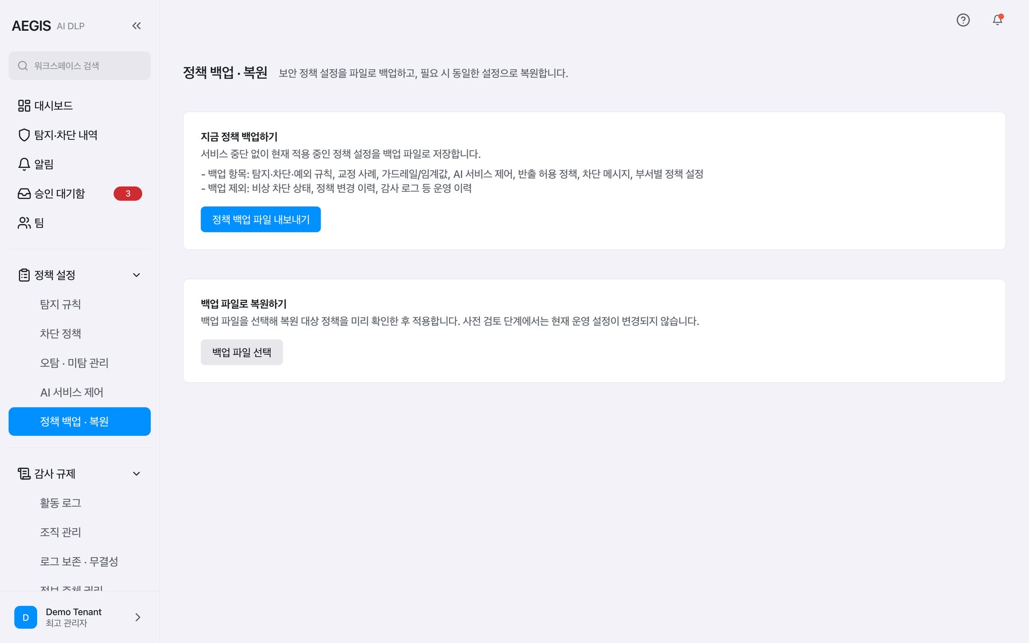 정책 백업·복원