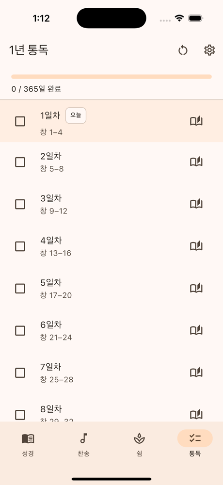 통독 계획