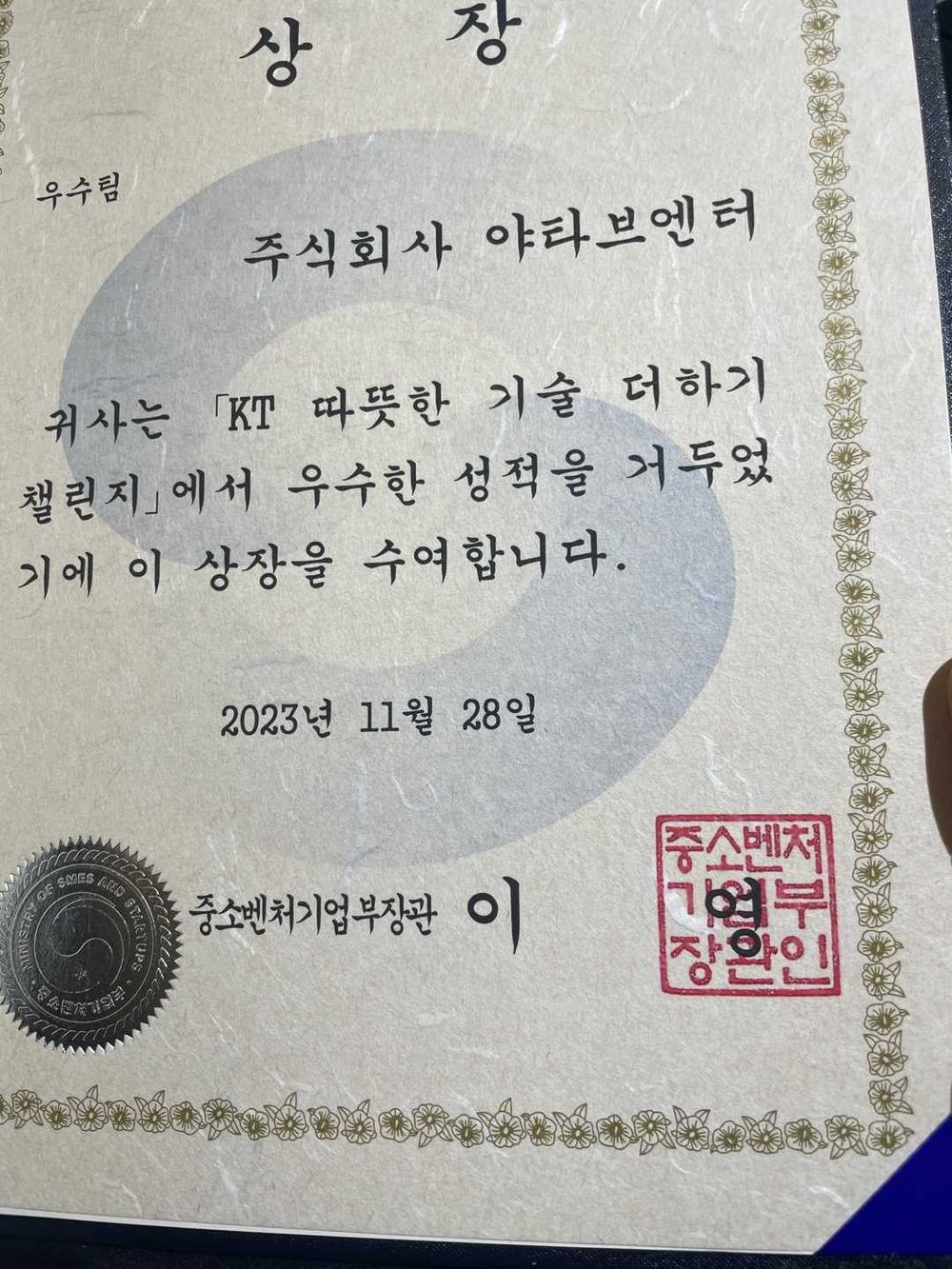 중소벤처기업부장관상 상장 (2023.11.28)