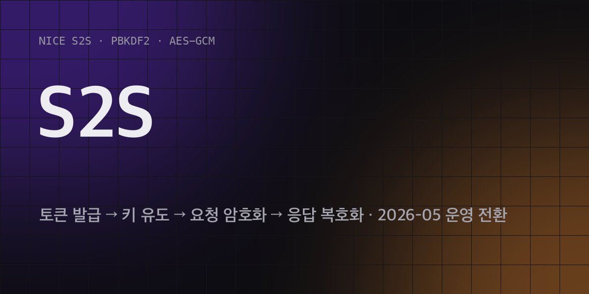 NICE 본인확인 S2S 전환